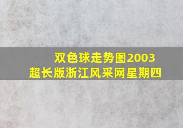 双色球走势图2003超长版浙江风采网星期四