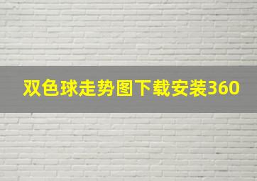 双色球走势图下载安装360