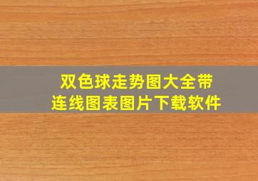 双色球走势图大全带连线图表图片下载软件