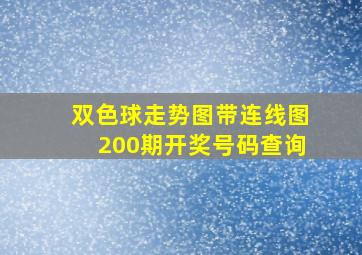 双色球走势图带连线图200期开奖号码查询