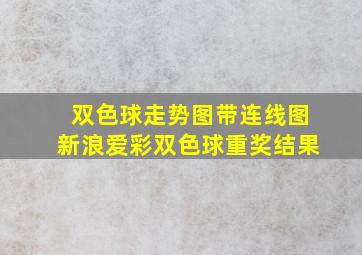 双色球走势图带连线图新浪爱彩双色球重奖结果