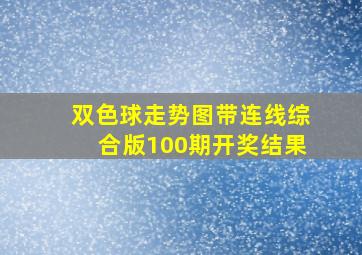 双色球走势图带连线综合版100期开奖结果