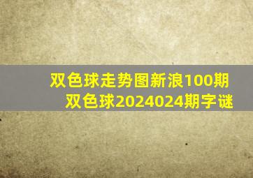 双色球走势图新浪100期双色球2024024期字谜