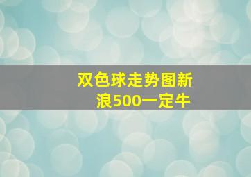 双色球走势图新浪500一定牛