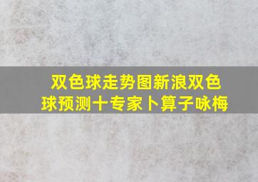 双色球走势图新浪双色球预测十专家卜算子咏梅