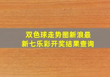 双色球走势图新浪最新七乐彩开奖结果查询