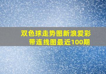 双色球走势图新浪爱彩带连线图最近100期