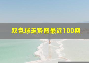 双色球走势图最近100期