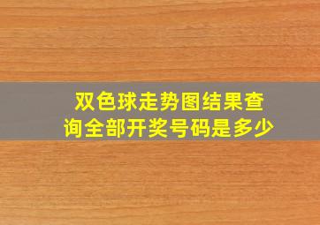 双色球走势图结果查询全部开奖号码是多少