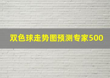 双色球走势图预测专家500