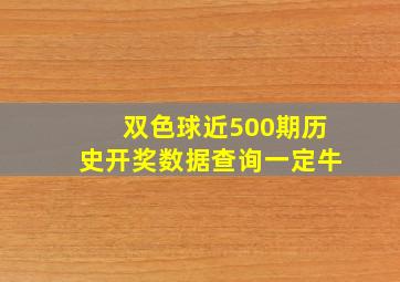 双色球近500期历史开奖数据查询一定牛