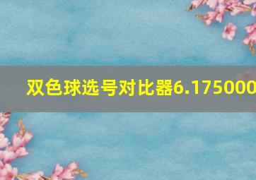 双色球选号对比器6.175000