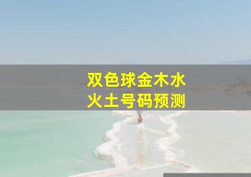 双色球金木水火土号码预测