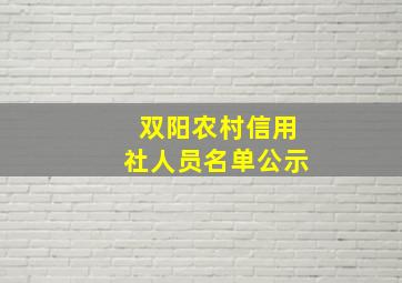 双阳农村信用社人员名单公示