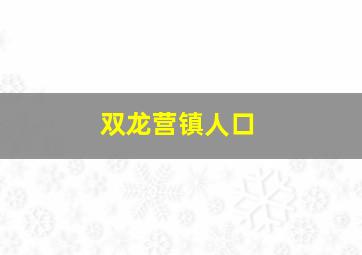 双龙营镇人口