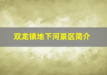 双龙镇地下河景区简介