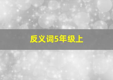 反义词5年级上