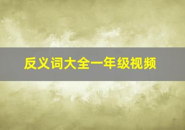 反义词大全一年级视频