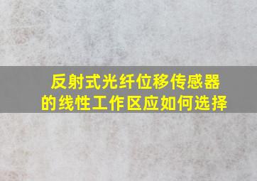 反射式光纤位移传感器的线性工作区应如何选择