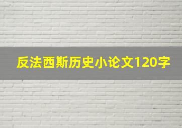 反法西斯历史小论文120字