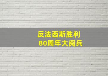 反法西斯胜利80周年大阅兵