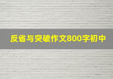 反省与突破作文800字初中