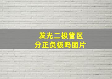 发光二极管区分正负极吗图片