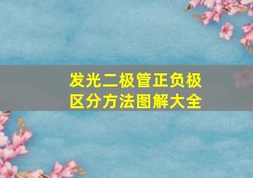 发光二极管正负极区分方法图解大全