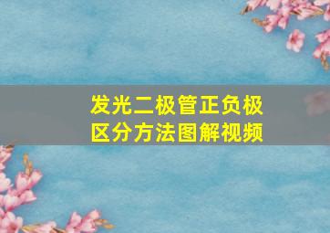 发光二极管正负极区分方法图解视频