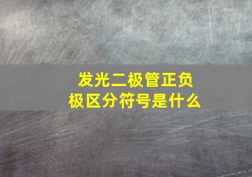 发光二极管正负极区分符号是什么