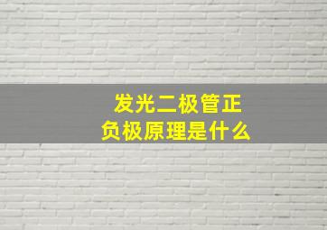 发光二极管正负极原理是什么