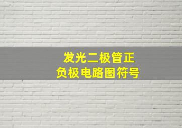 发光二极管正负极电路图符号