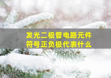 发光二极管电路元件符号正负极代表什么