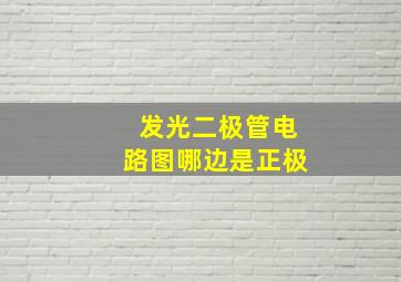 发光二极管电路图哪边是正极