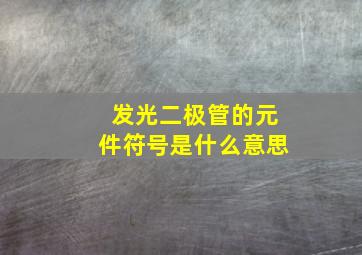 发光二极管的元件符号是什么意思