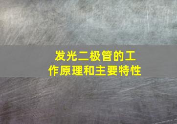 发光二极管的工作原理和主要特性