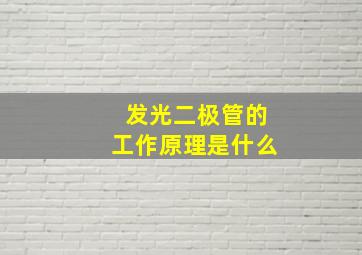 发光二极管的工作原理是什么