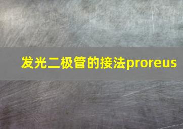 发光二极管的接法proreus