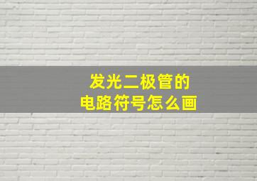 发光二极管的电路符号怎么画