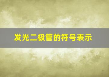 发光二极管的符号表示