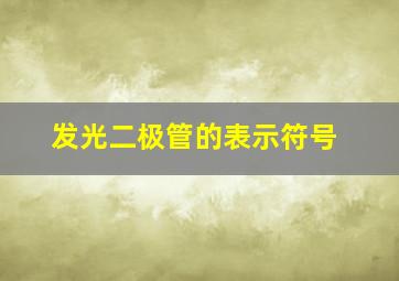 发光二极管的表示符号