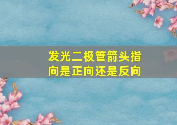 发光二极管箭头指向是正向还是反向