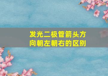 发光二极管箭头方向朝左朝右的区别