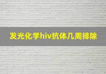 发光化学hiv抗体几周排除