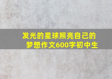 发光的星球照亮自己的梦想作文600字初中生