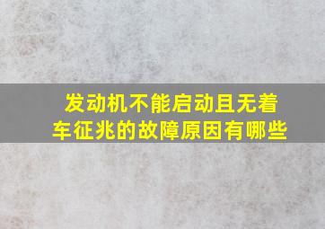 发动机不能启动且无着车征兆的故障原因有哪些