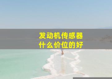 发动机传感器什么价位的好