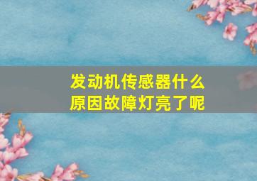 发动机传感器什么原因故障灯亮了呢