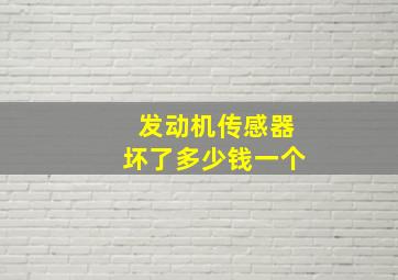 发动机传感器坏了多少钱一个