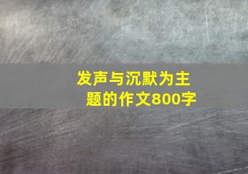 发声与沉默为主题的作文800字